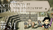 OCTOPATH TRAVELER #31